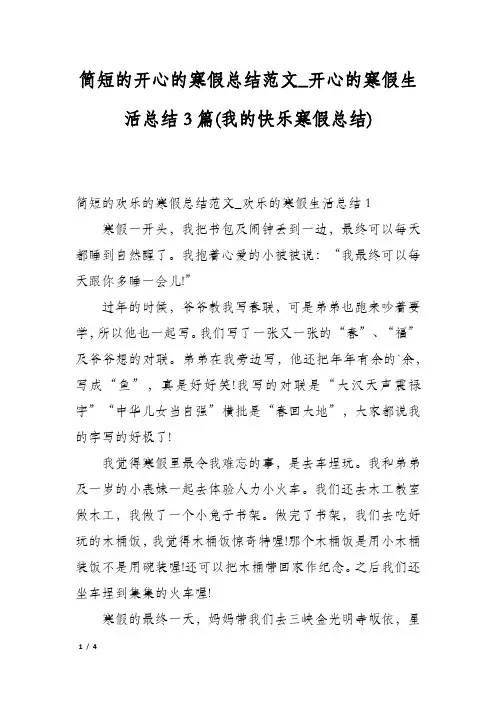 简短的开心的寒假总结范文_开心的寒假生活总结3篇(我的快乐寒假总结)