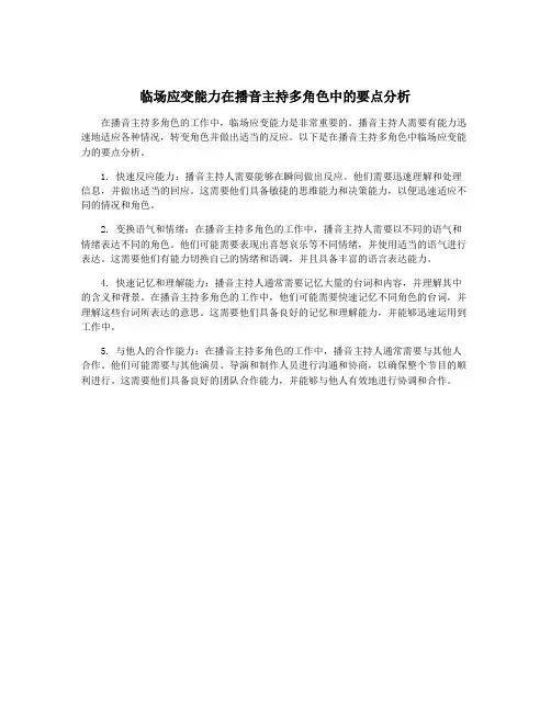 临场应变能力在播音主持多角色中的要点分析