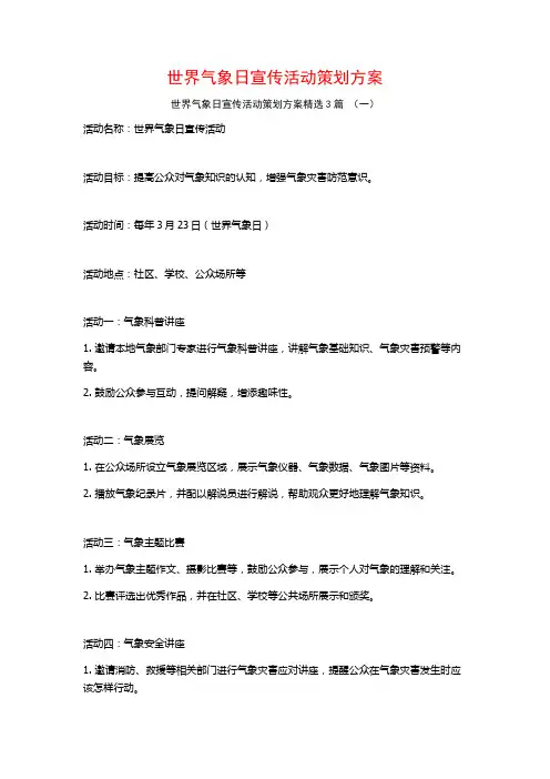世界气象日宣传活动策划方案3篇