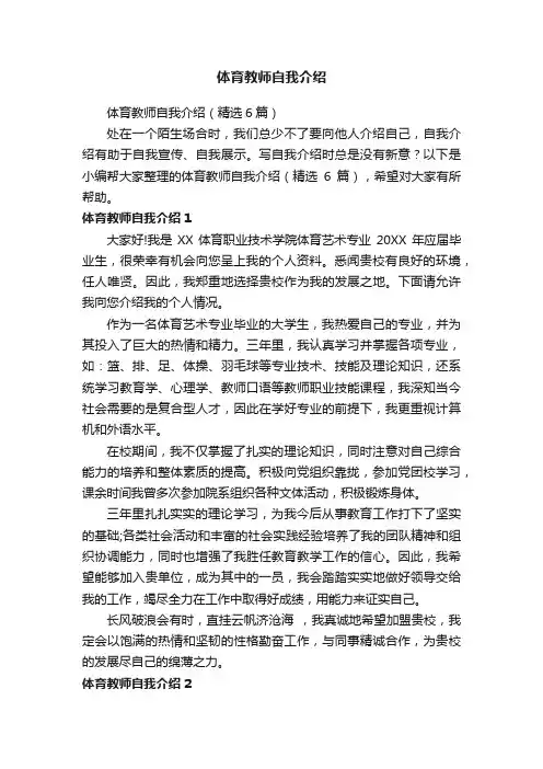 体育教师自我介绍(精选6篇)