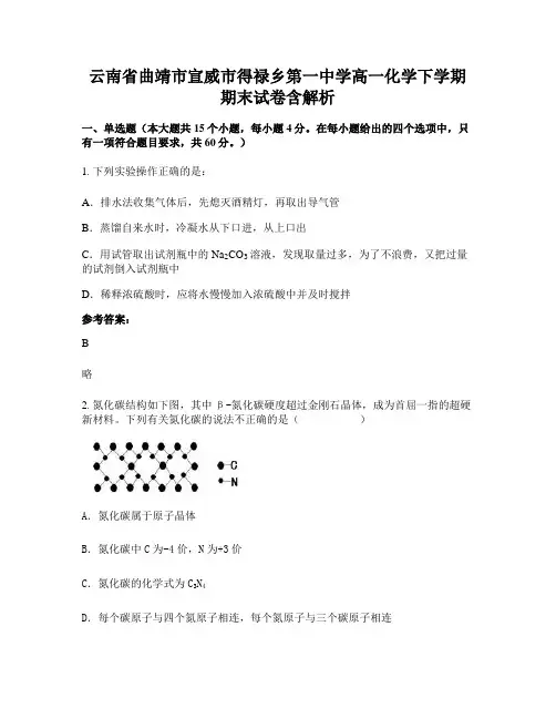 云南省曲靖市宣威市得禄乡第一中学高一化学下学期期末试卷含解析