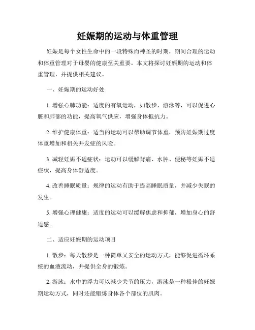 妊娠期的运动与体重管理