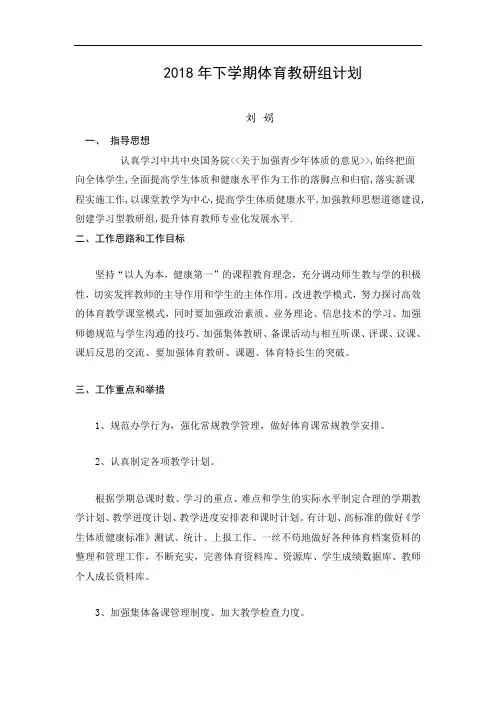 2018年下学期体育教研组计划