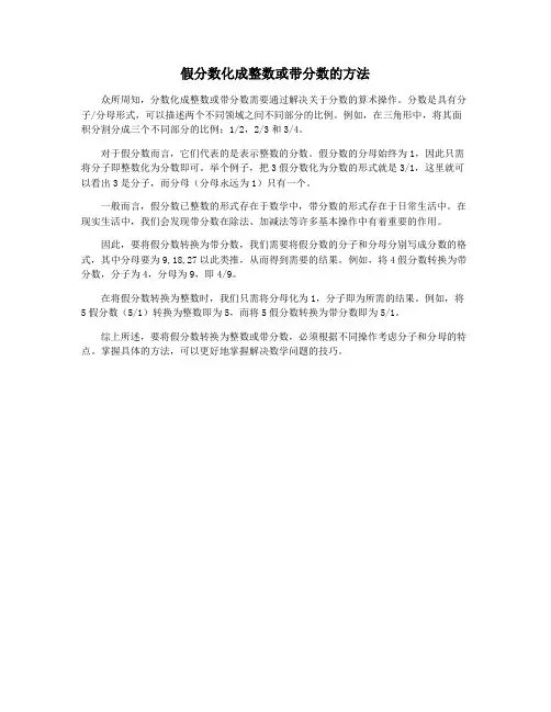 假分数化成整数或带分数的方法