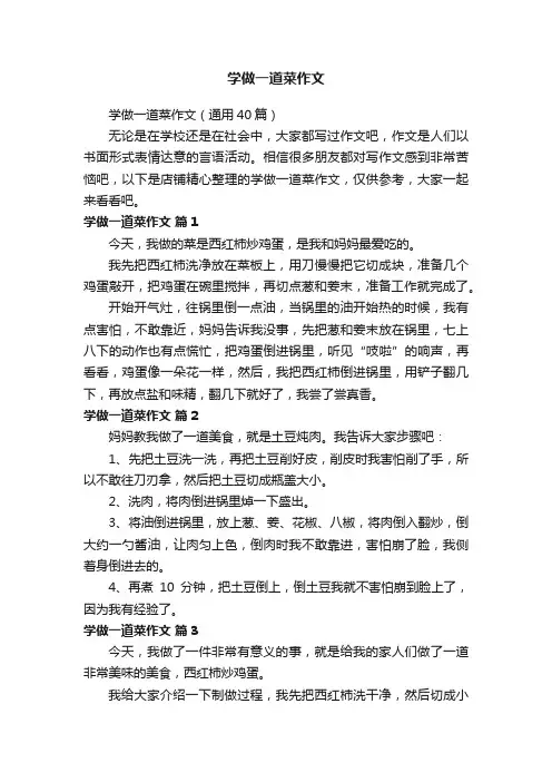 学做一道菜作文