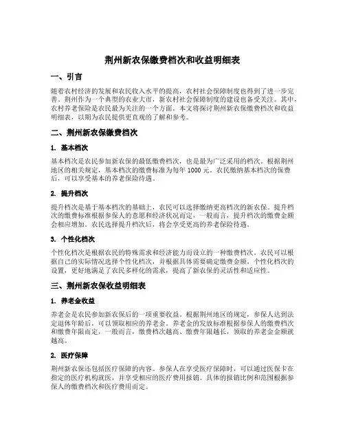 荆州新农保缴费档次和收益明细表