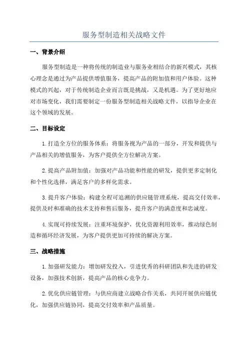 服务型制造相关战略文件
