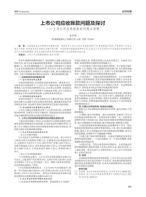 上市公司应收账款问题及探讨——上市公司应收账款的问题与对策