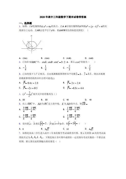 2020年高中三年级数学下期末试卷带答案