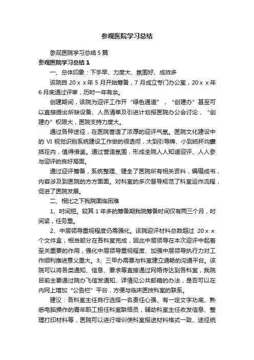 参观医院学习总结5篇