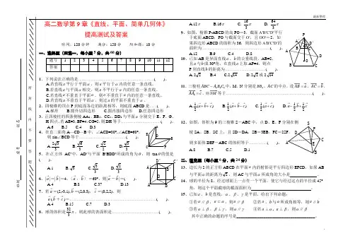 高二数学第9章《直线、平面、简单几何体》提高卷1及答案
