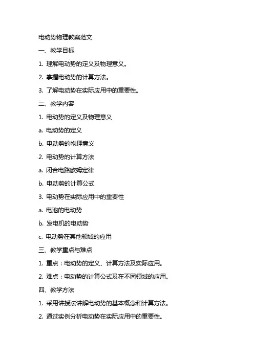 电动势物理教案范文