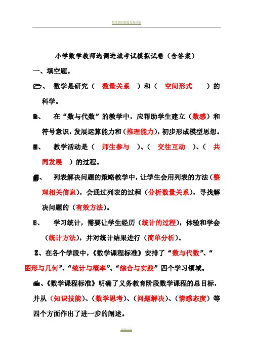 小学数学教师选调进城考试模拟试卷(含答案)