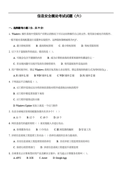 信息安全概论考试试题(六)附答案