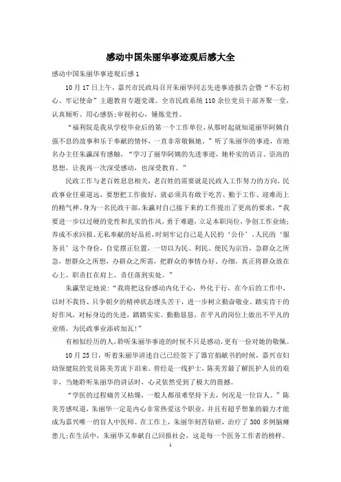感动中国朱丽华事迹观后感大全