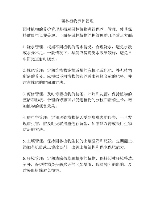 园林植物养护管理