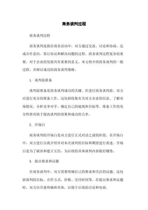 商务谈判过程