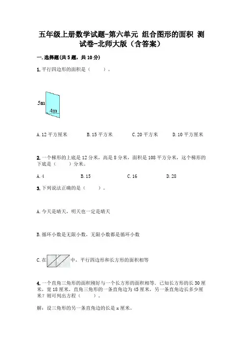 五年级上册数学试题-第六单元 组合图形的面积 测试卷-北师大版(含答案)