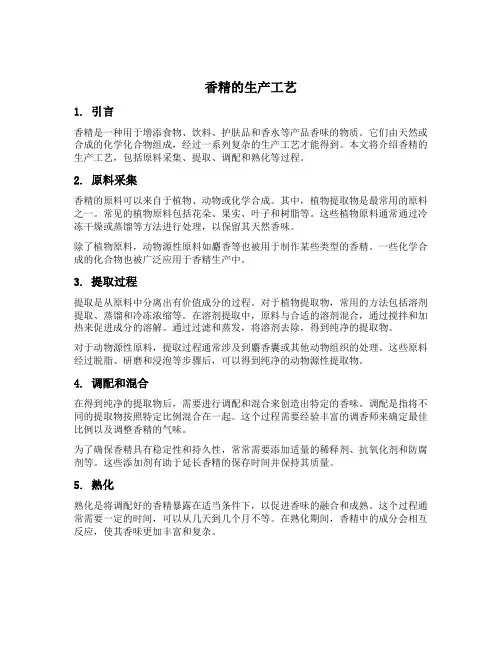香精的生产工艺