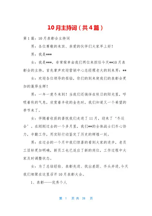 10月主持词(共4篇)