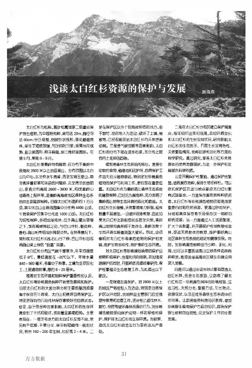 浅谈太白红杉资源的保护与发展