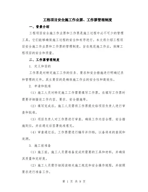 工程项目安全施工作业票、工作票管理制度（3篇）