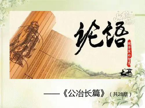 论语5公冶长篇课件