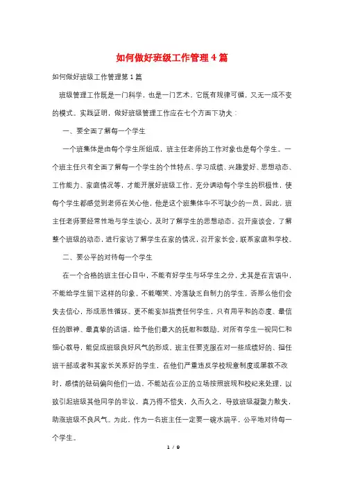 如何做好班级工作管理4篇