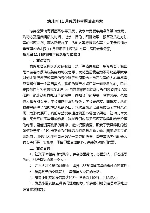 幼儿园11月感恩节主题活动方案