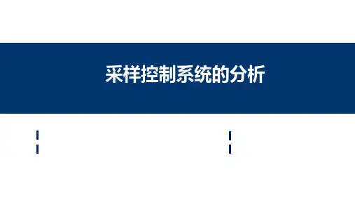 自动控制原理课件：采样控制系统的分析