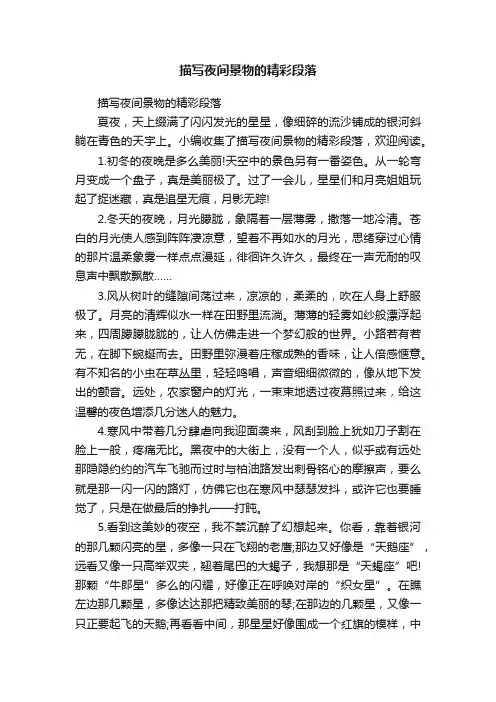 描写夜间景物的精彩段落