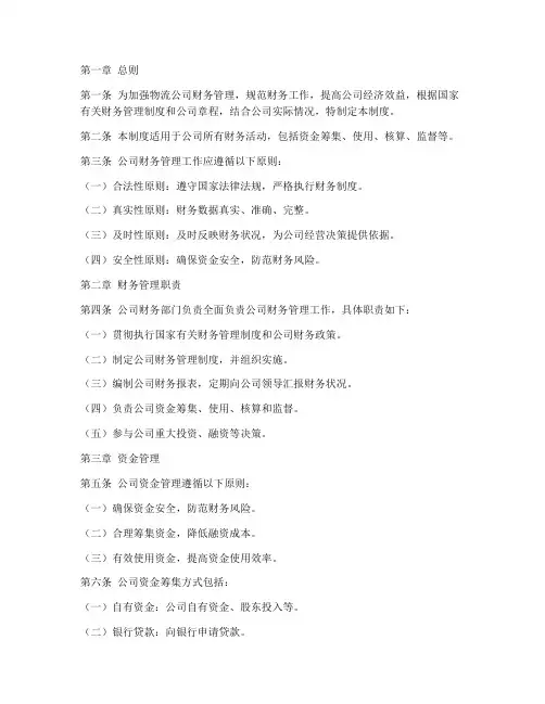 物流公司财务管理制度范本