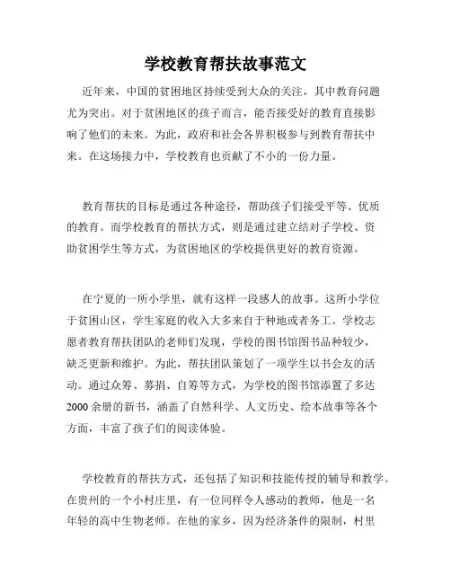 学校教育帮扶故事范文