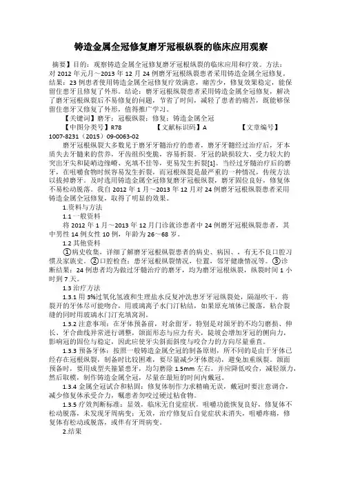 铸造金属全冠修复磨牙冠根纵裂的临床应用观察