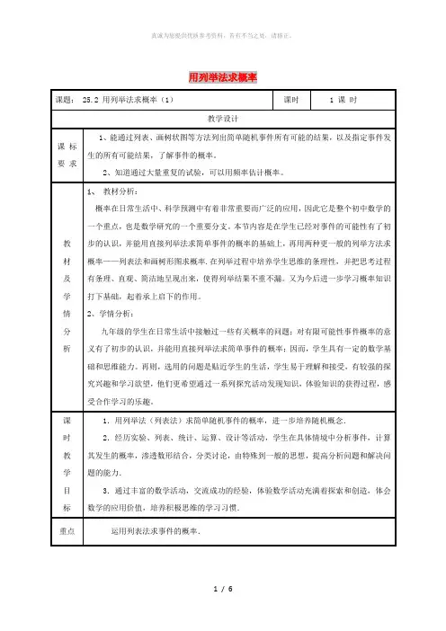 九年级数学上册 第二十五章 概率初步 25.2 用列举法求概率(1)教案 新人教版