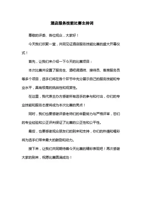 酒店服务技能比赛主持词