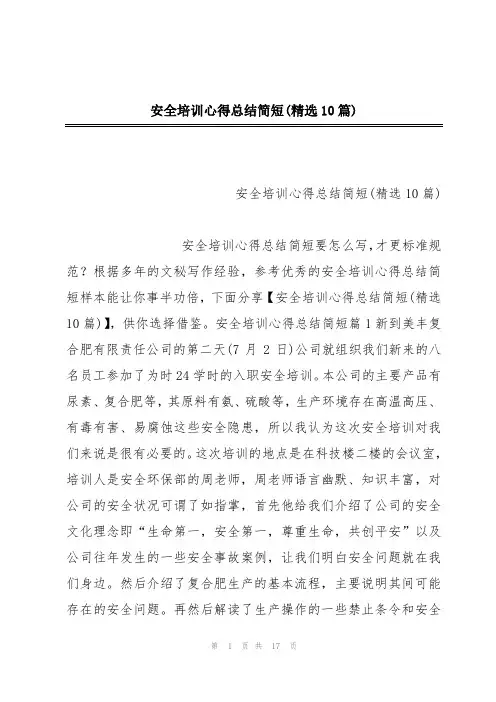 安全培训心得总结简短(精选10篇)
