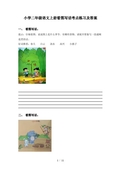 小学二年级语文上册看图写话考点练习及答案