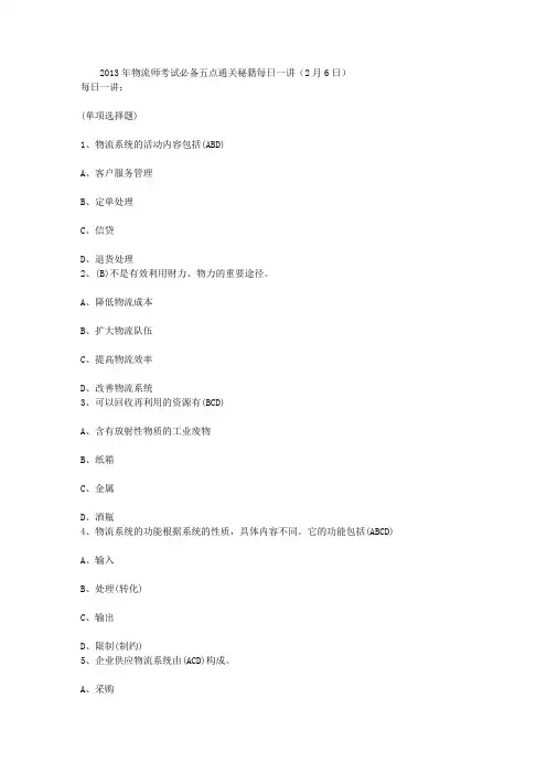 2013年物流师考试必备五点通关秘籍每日一讲(2月6日)