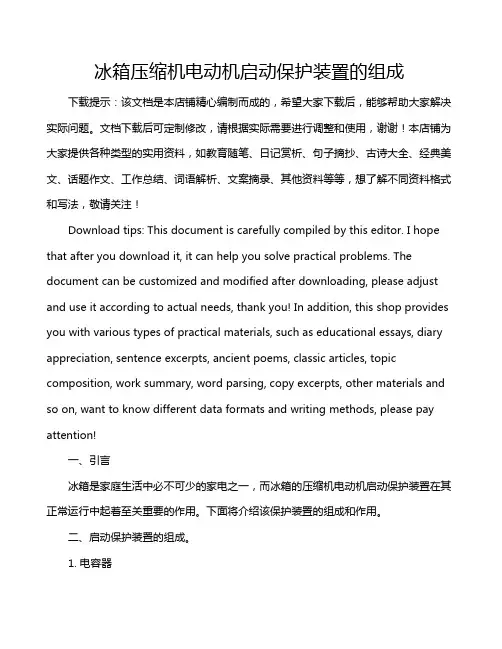 冰箱压缩机电动机启动保护装置的组成