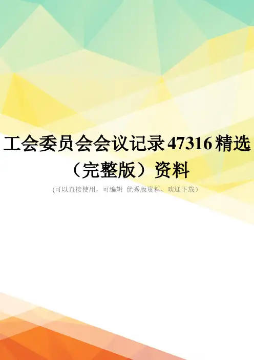 工会委员会会议记录47316精选(完整版)资料