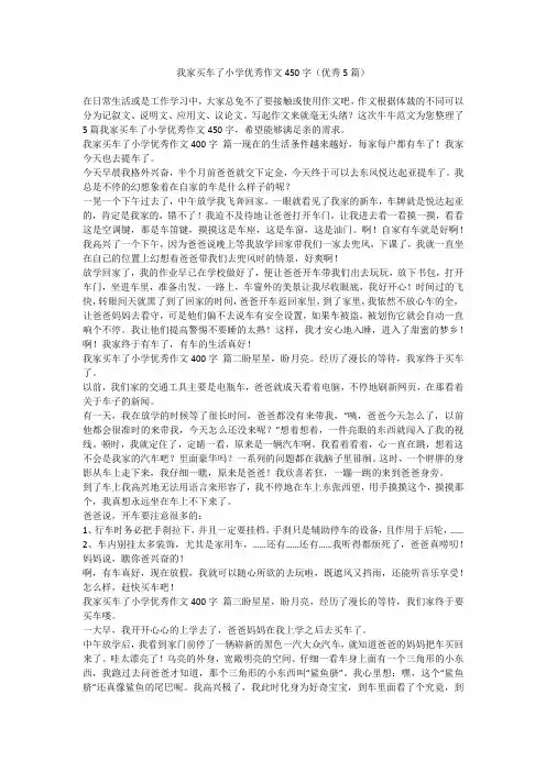2023最新-我家买车了小学优秀作文450字(优秀5篇)