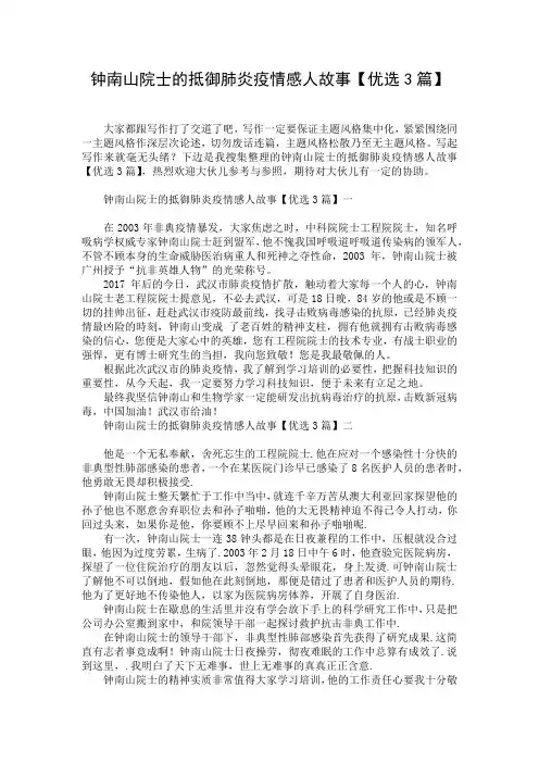 钟南山院士的抵御肺炎疫情感人故事【优选3篇】