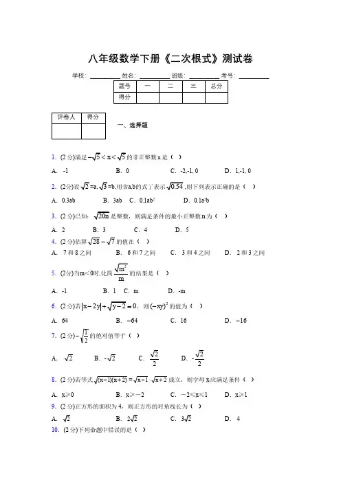 2019-2020初中数学八年级下册《二次根式》专项测试(含答案) (288)