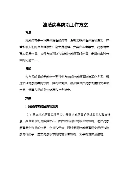 流感病毒防治工作方案