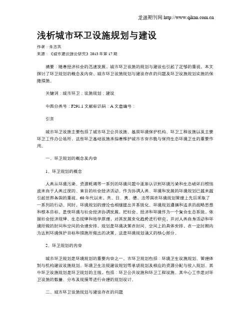 浅析城市环卫设施规划与建设