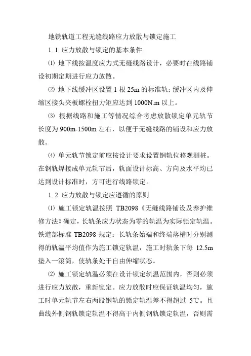 地铁轨道工程无缝线路应力放散与锁定施工