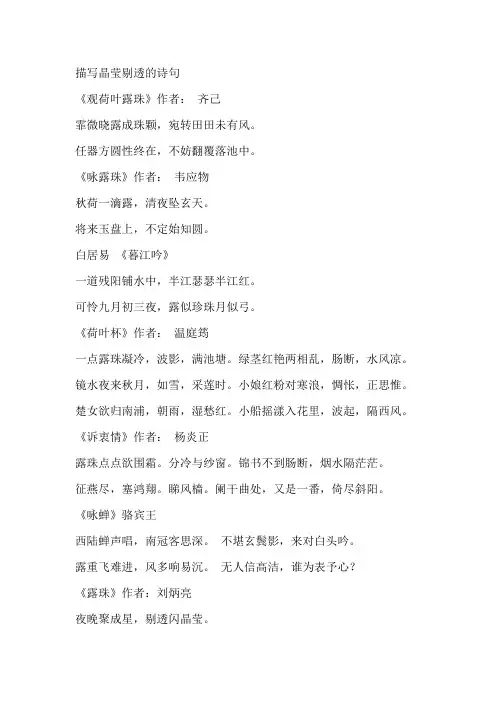 描写晶莹剔透的诗句