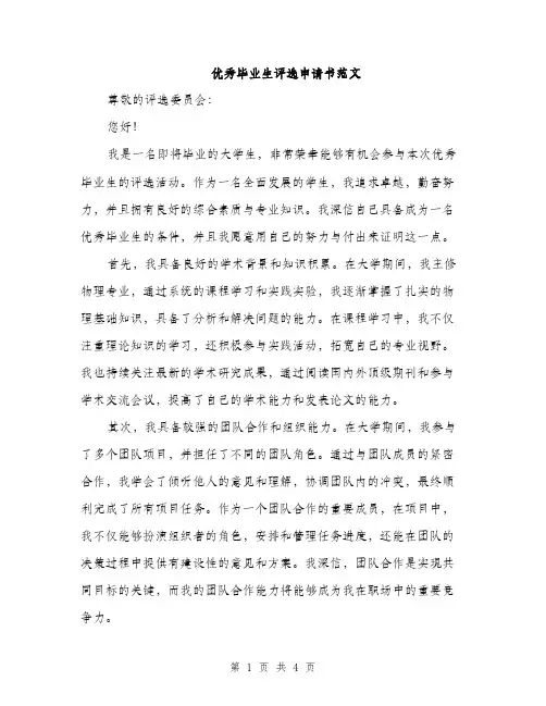 优秀毕业生评选申请书范文(二篇)