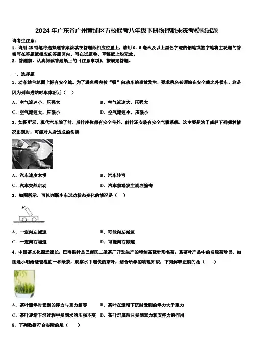 2024年广东省广州黄埔区五校联考八年级下册物理期末统考模拟试题含解析